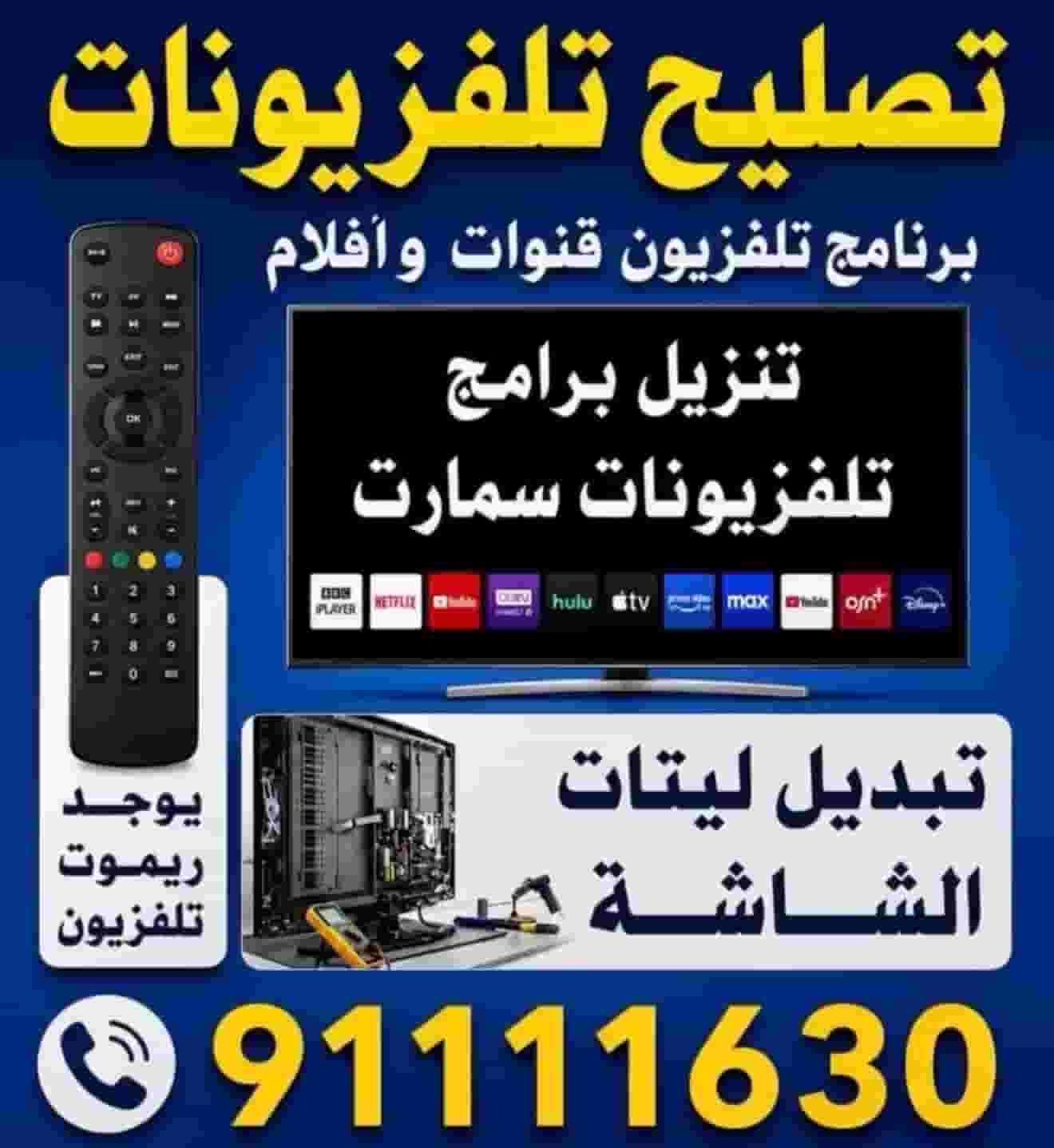 تصليح تلفزيونات تصليح تلفزيونات
