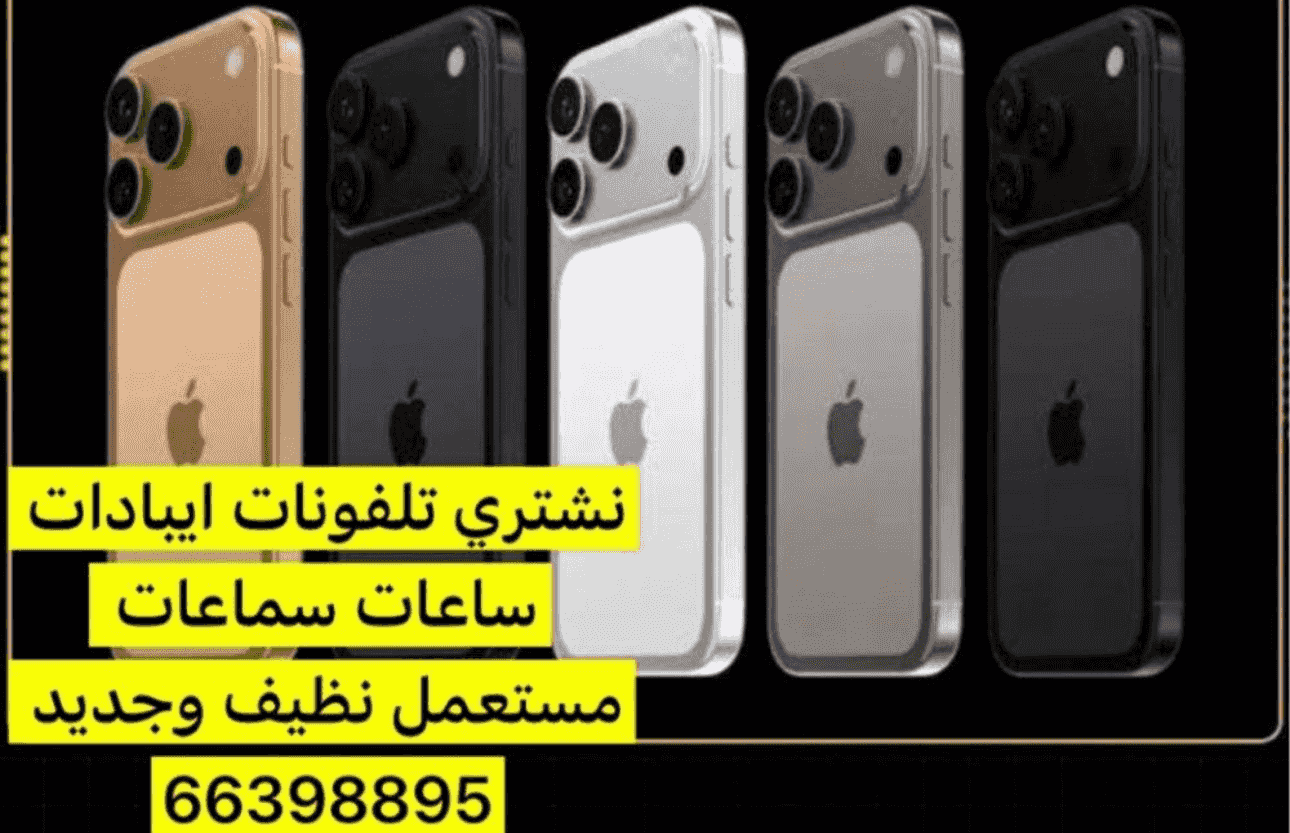 نشتري جميع أنواع الهواتف الآيبادات الساعات نشتري جميع أنواع الهواتف الآيبادات الساعات