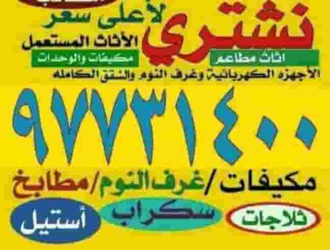 نشتري الاجهزة و الوحدات والمكيفات نشتري الاجهزة و الوحدات والمكيفات