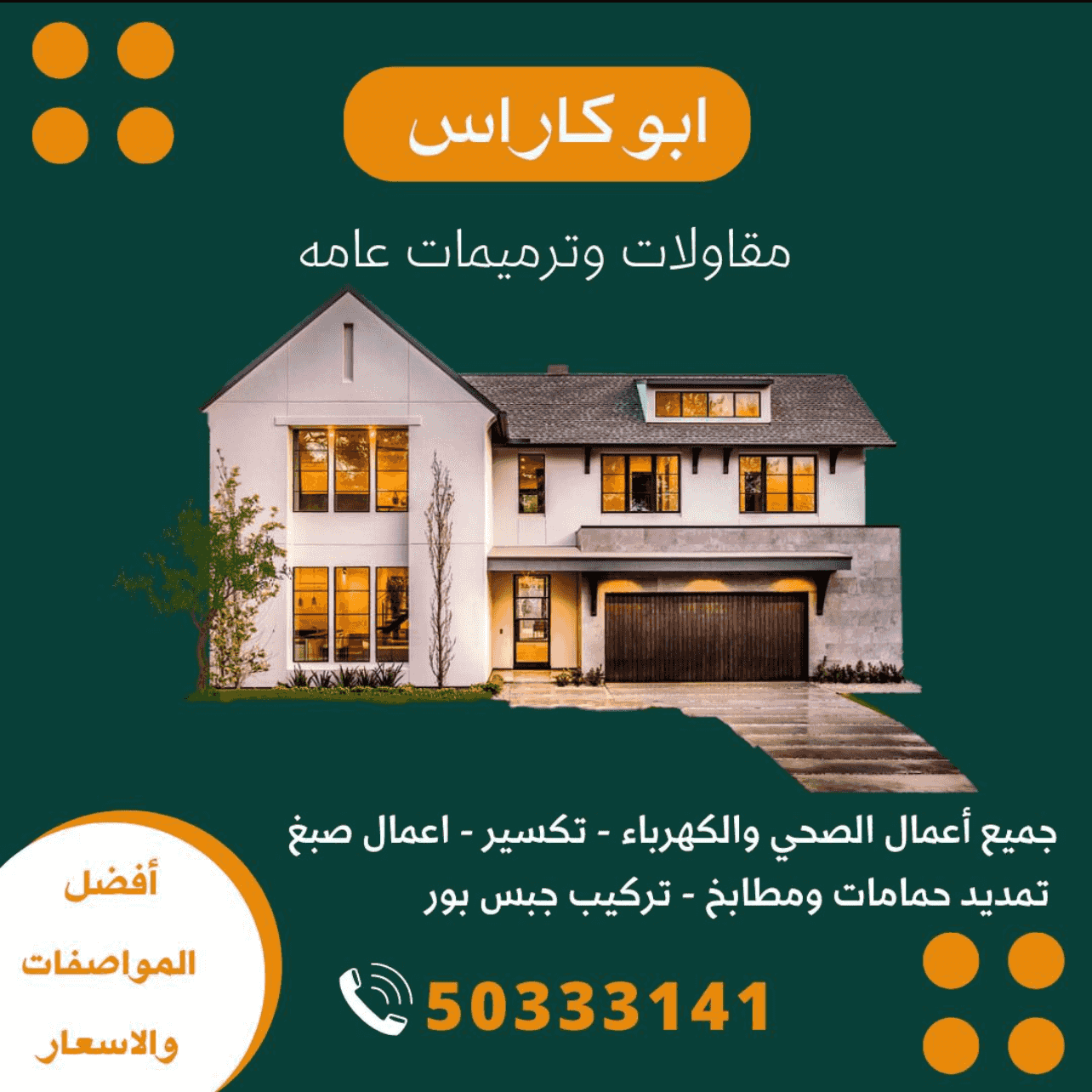 مقاولات عامة وأعمال الديكور مقاولات عامة وأعمال الديكور