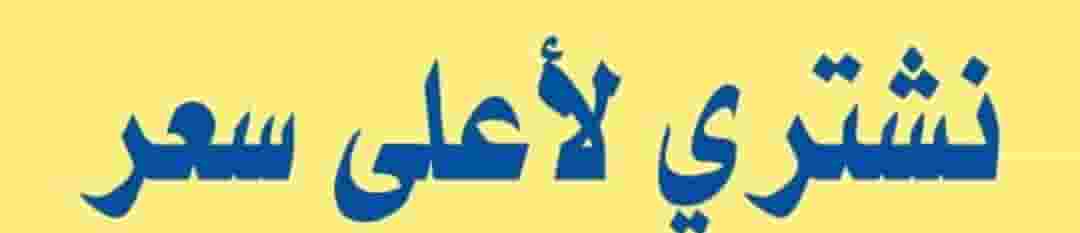 نشتري الالكترونيات نشتري الالكترونيات