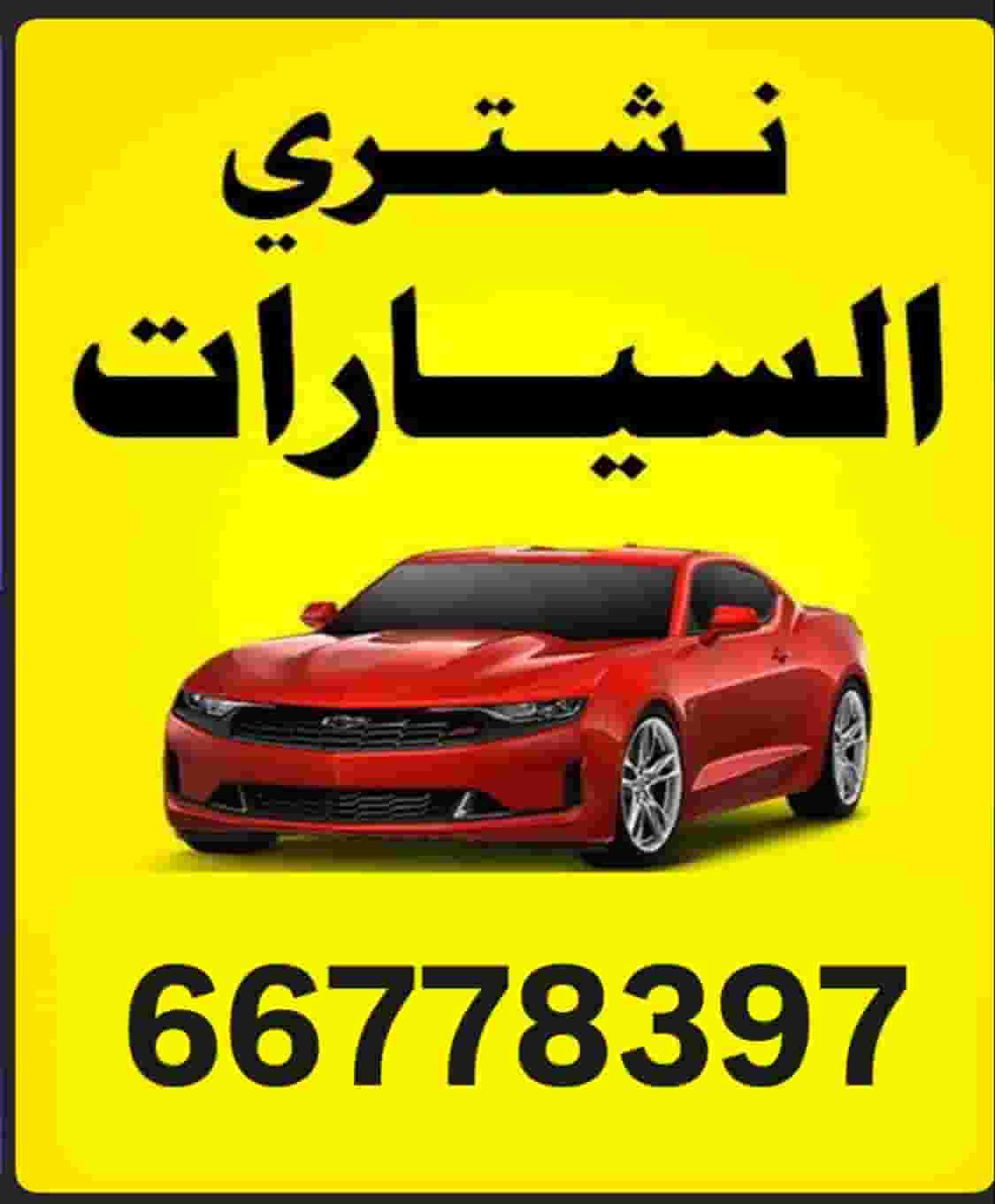 نشتري سيارات سكراب باغلي سعر نشتري سيارات سكراب باغلي سعر