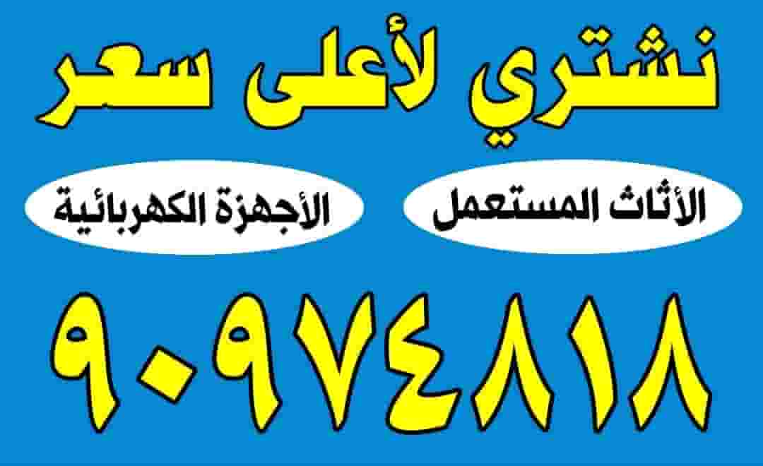 نشتري جميع الأجهزة الكهربائية نشتري جميع الأجهزة الكهربائية