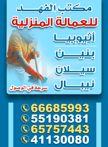 مكتب الفهد للعمالة المنزلية مكتب الفهد للعمالة المنزلية