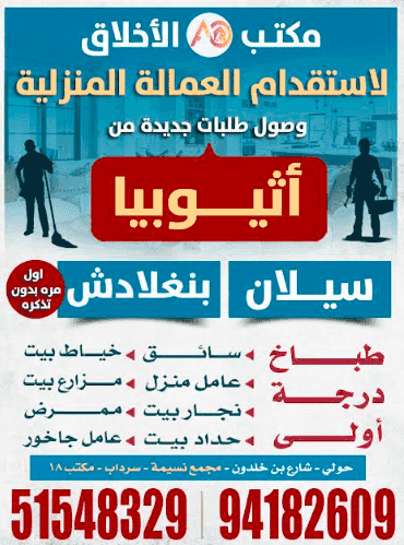 مكتب الأخلاق لاستقدام العمالة المنزلية مكتب الأخلاق لاستقدام العمالة المنزلية