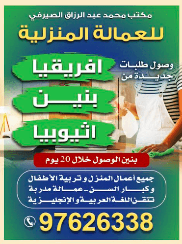 مكتب محمد عبد الرزاق الصيرفي للعمالة المنزلية مكتب محمد عبد الرزاق الصيرفي للعمالة المنزلية