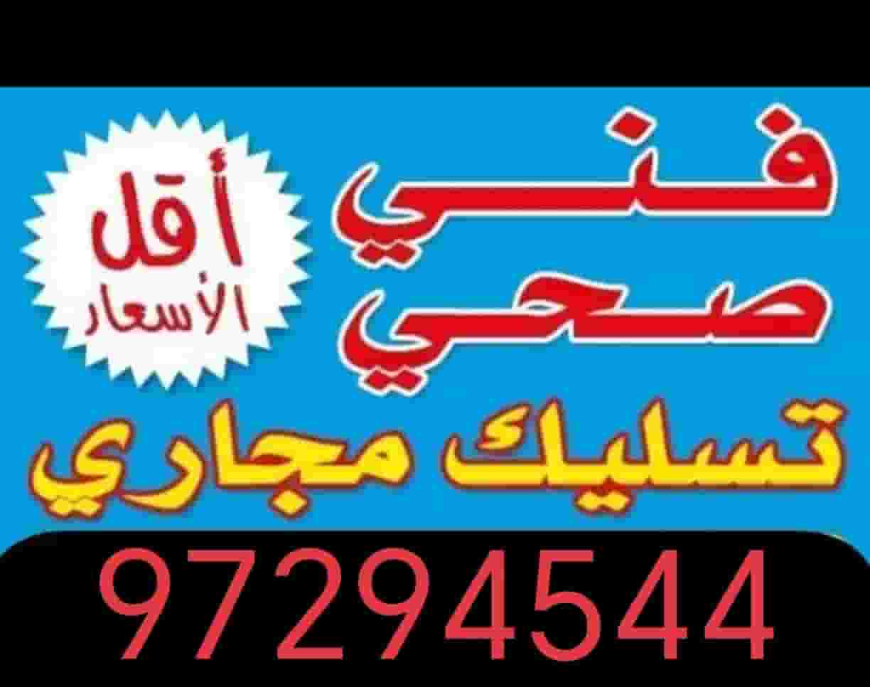 فني صحي سباك فني صحي سباك