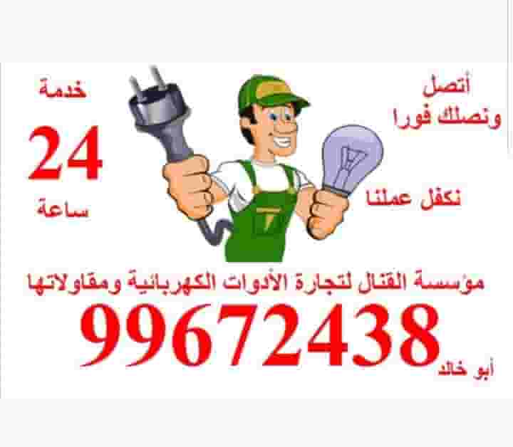 جميع الأعمال الكهربائية جميع الأعمال الكهربائية