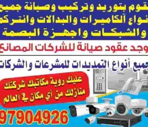 توريد وتركيب وصيانه لجميع انواع الكاميرات توريد وتركيب وصيانه لجميع انواع الكاميرات