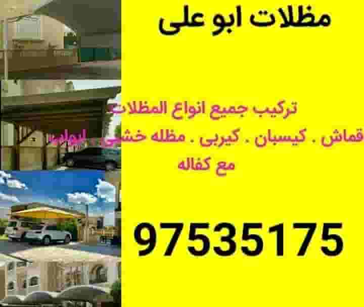 حداد تركيب جميع مظلات حداد تركيب جميع مظلات