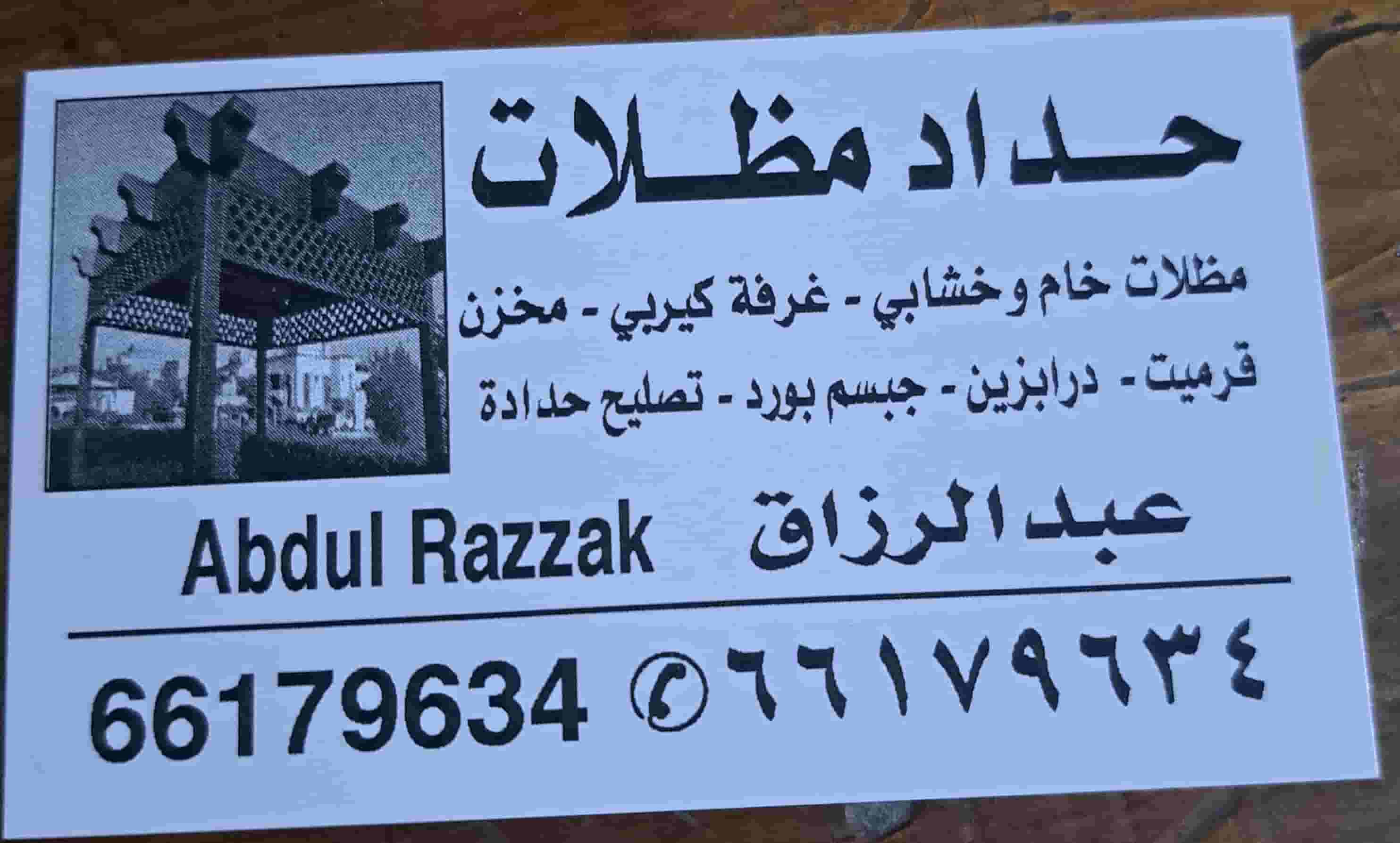 عبد الرزاق حداد مظلات عبد الرزاق حداد مظلات