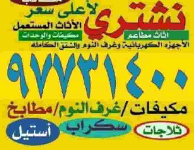 نشتري الاثاث نشتري الاثاث