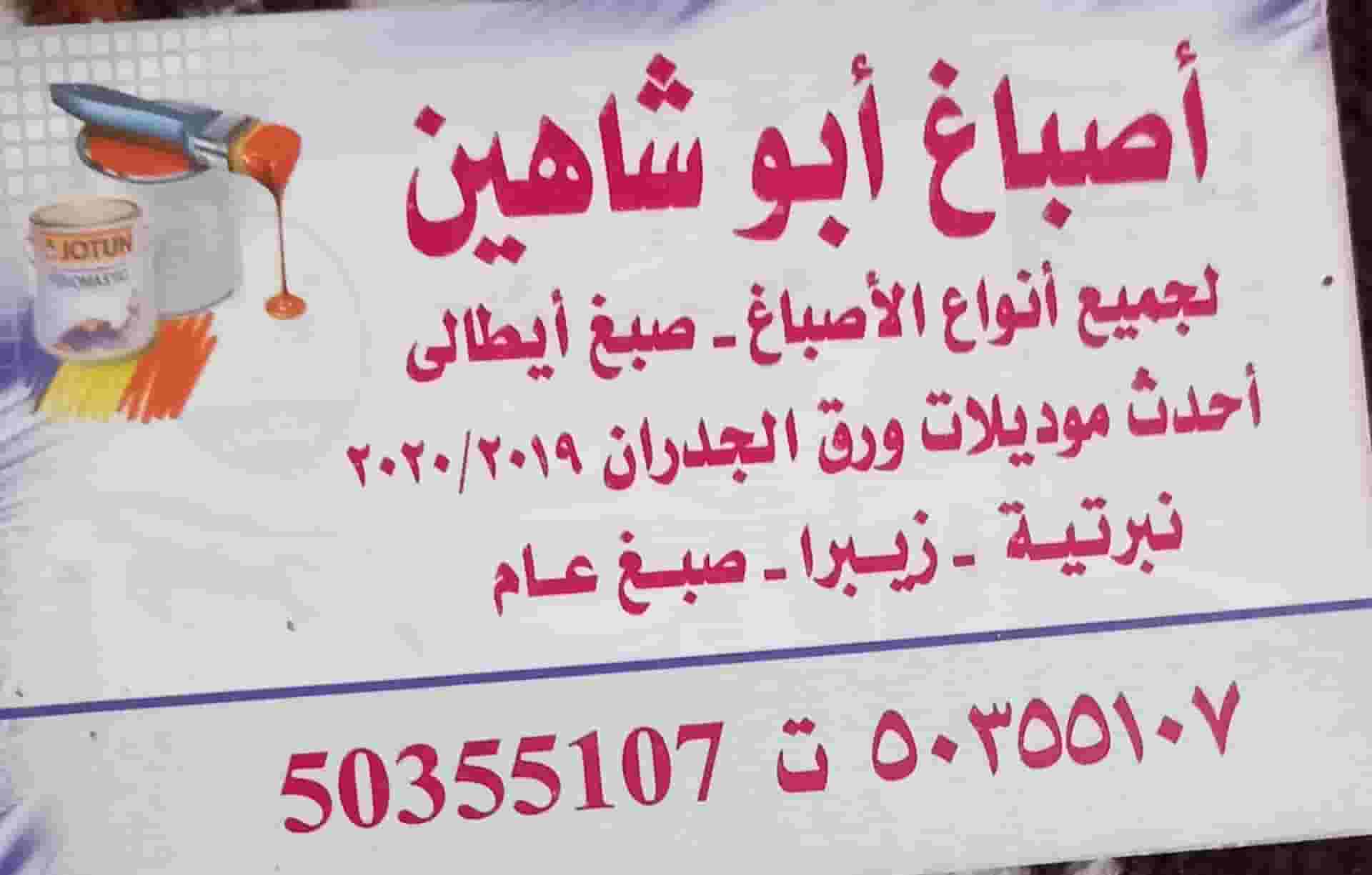 ابو شاهين لمقاولات الاصباغ ابو شاهين لمقاولات الاصباغ