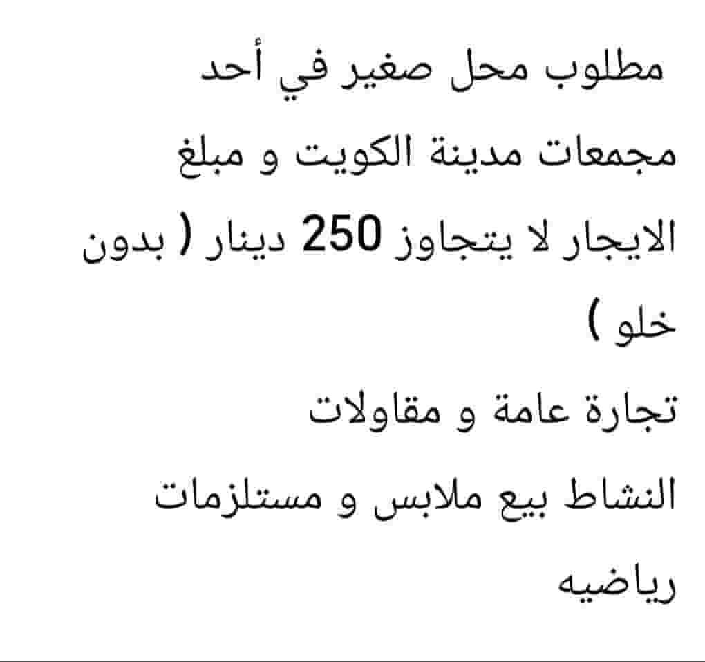 مطلوب محل للإيجار مطلوب محل للإيجار