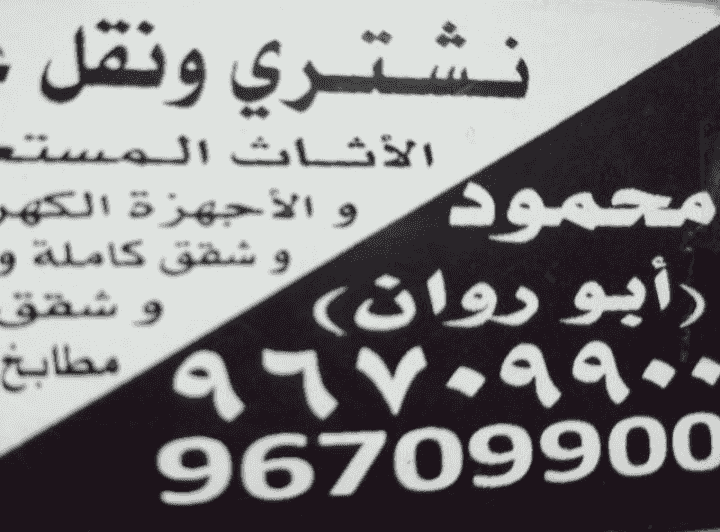 نشتري الاثاث المستعمل نشتري الاثاث المستعمل