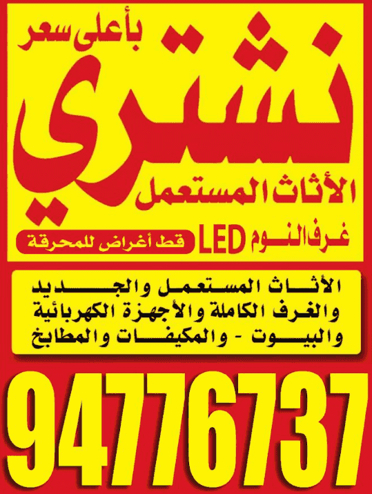 نشتري الأثاث المستعمل نشتري الأثاث المستعمل