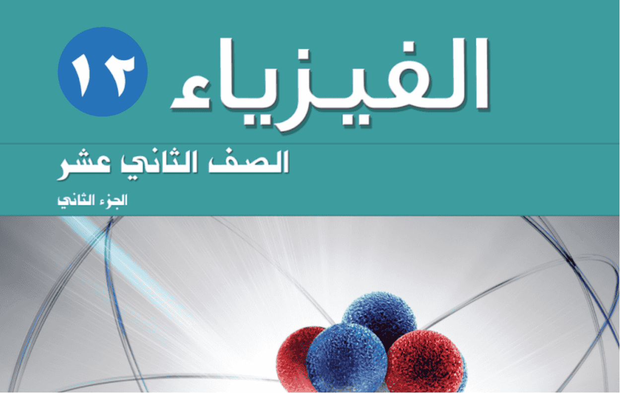 مدرس أول فيزياء مدرس أول فيزياء