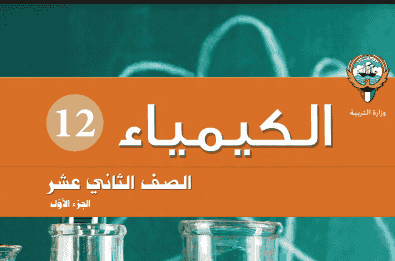 مدرس أول كيمياء خبرة كبيرة لمراجعة الاختبار للصف الثاني عشر مدرس أول كيمياء خبرة كبيرة لمراجعة الاختبار للصف الثاني عشر