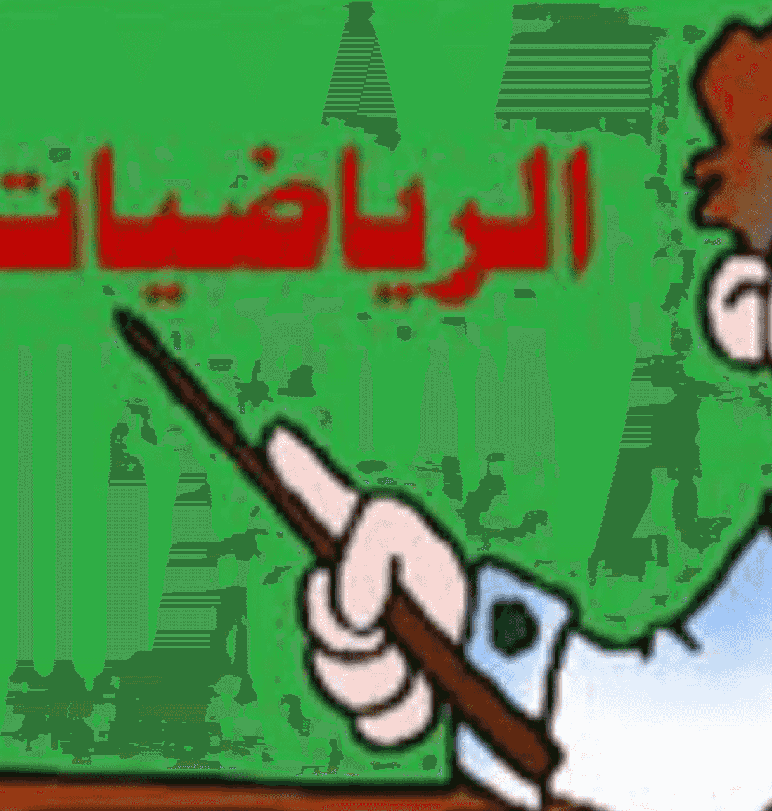 مدرس آول رياضيات واحصاء جميع مناطق الكويت مدرس آول رياضيات واحصاء جميع مناطق الكويت