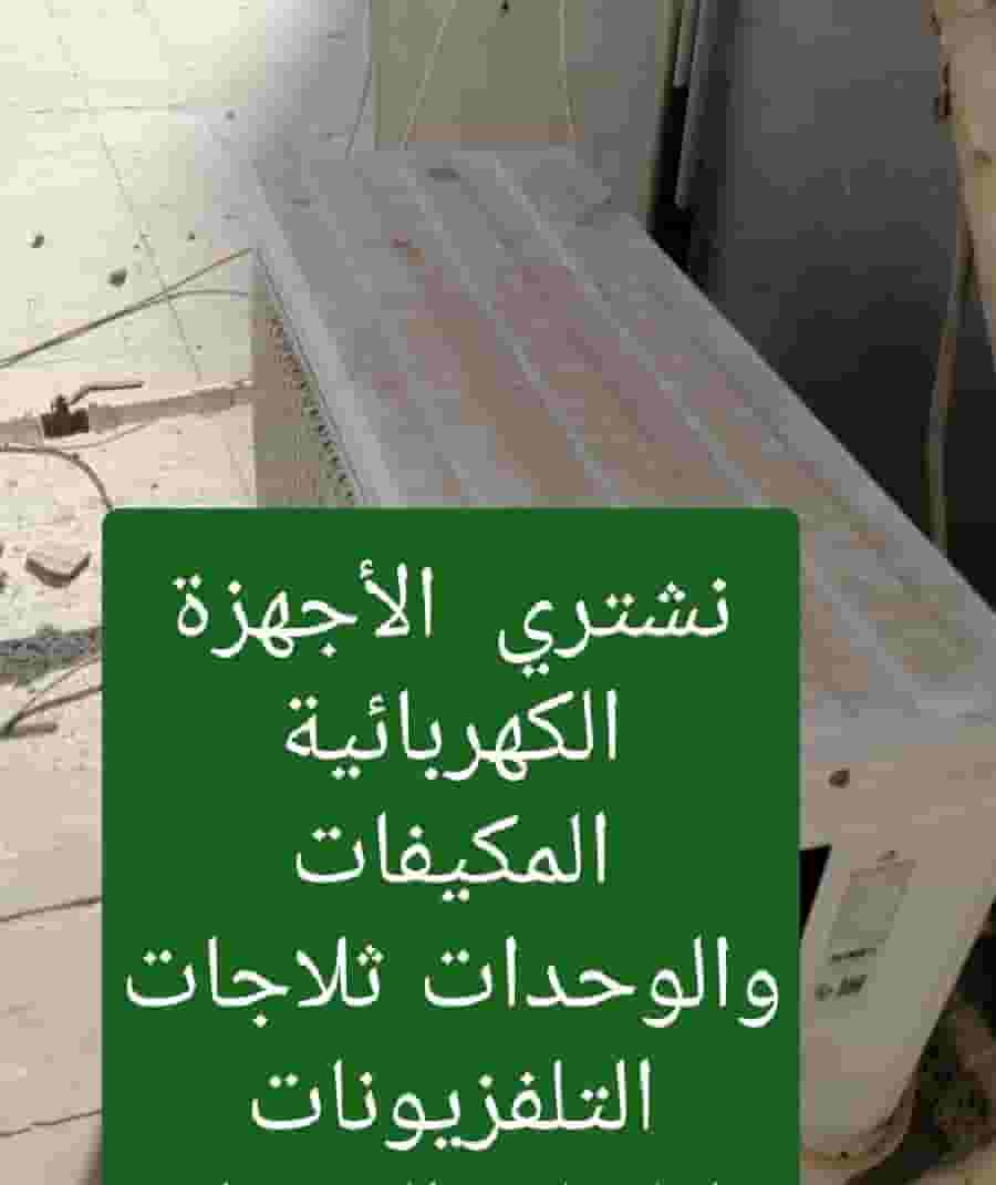 نشتري الأجهزة الكهربائية المكيفات نشتري الأجهزة الكهربائية المكيفات