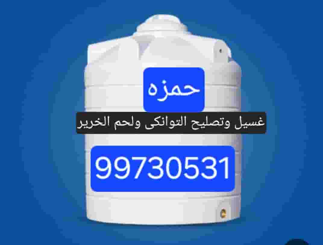 غسيل توانكى وتصليح ولحم الخرير غسيل توانكى وتصليح ولحم الخرير