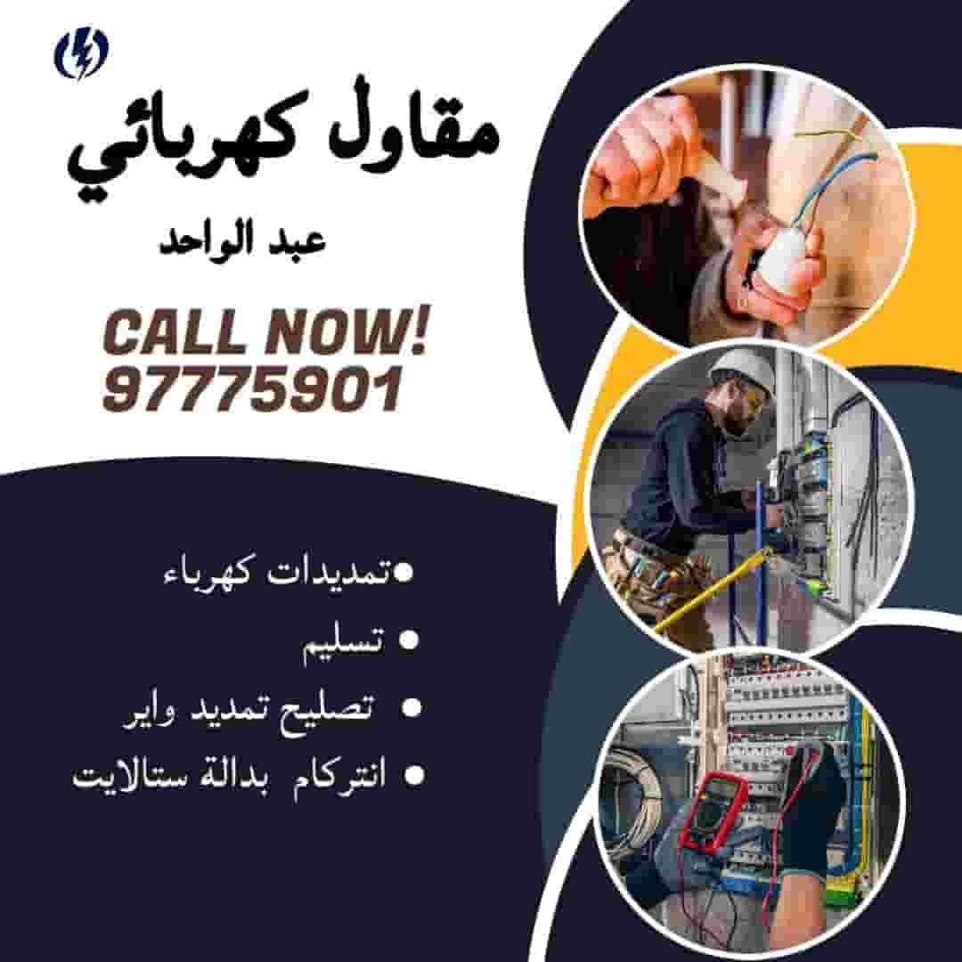 فني كهربائي فني كهربائي