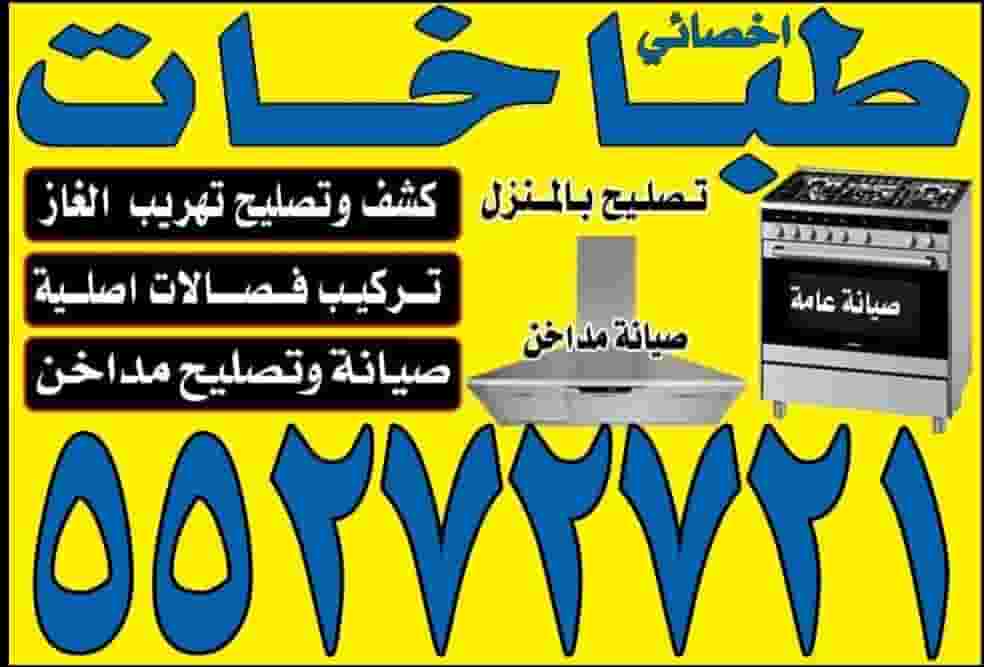 Repairing cookers in all areas of Kuwait Repairing cookers in all areas of Kuwait