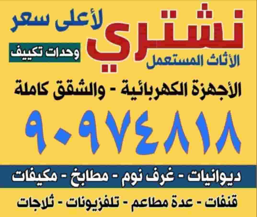 نشتري الاجهزة الكهربائية نشتري الاجهزة الكهربائية