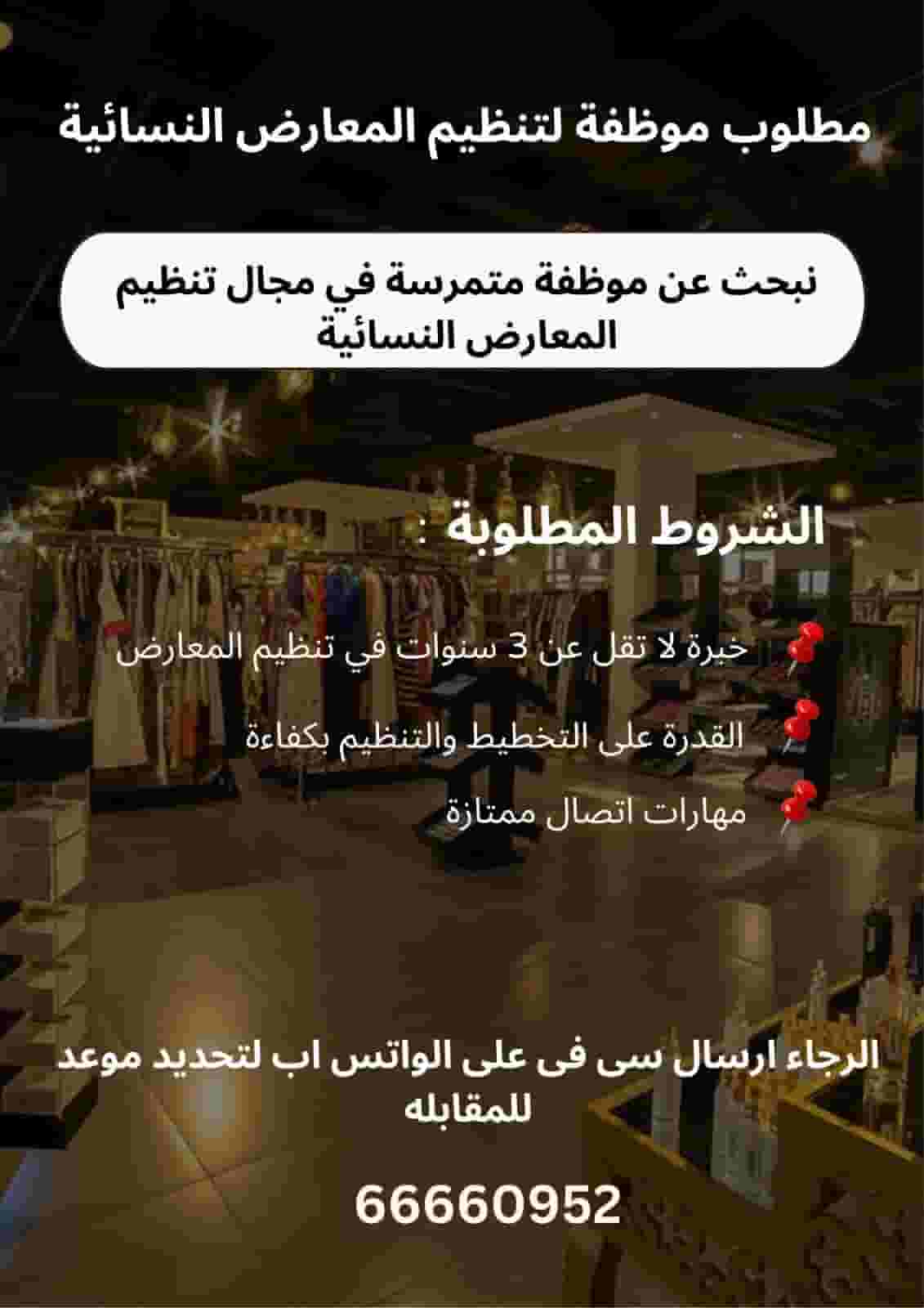 مطلوب موظفة لتنظيم المعارض النسائية مطلوب موظفة لتنظيم المعارض النسائية