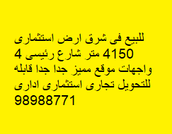 للبيع فى شرق ارض استثمارى 4150 متر شارع رئيسى للبيع فى شرق ارض استثمارى 4150 متر شارع رئيسى