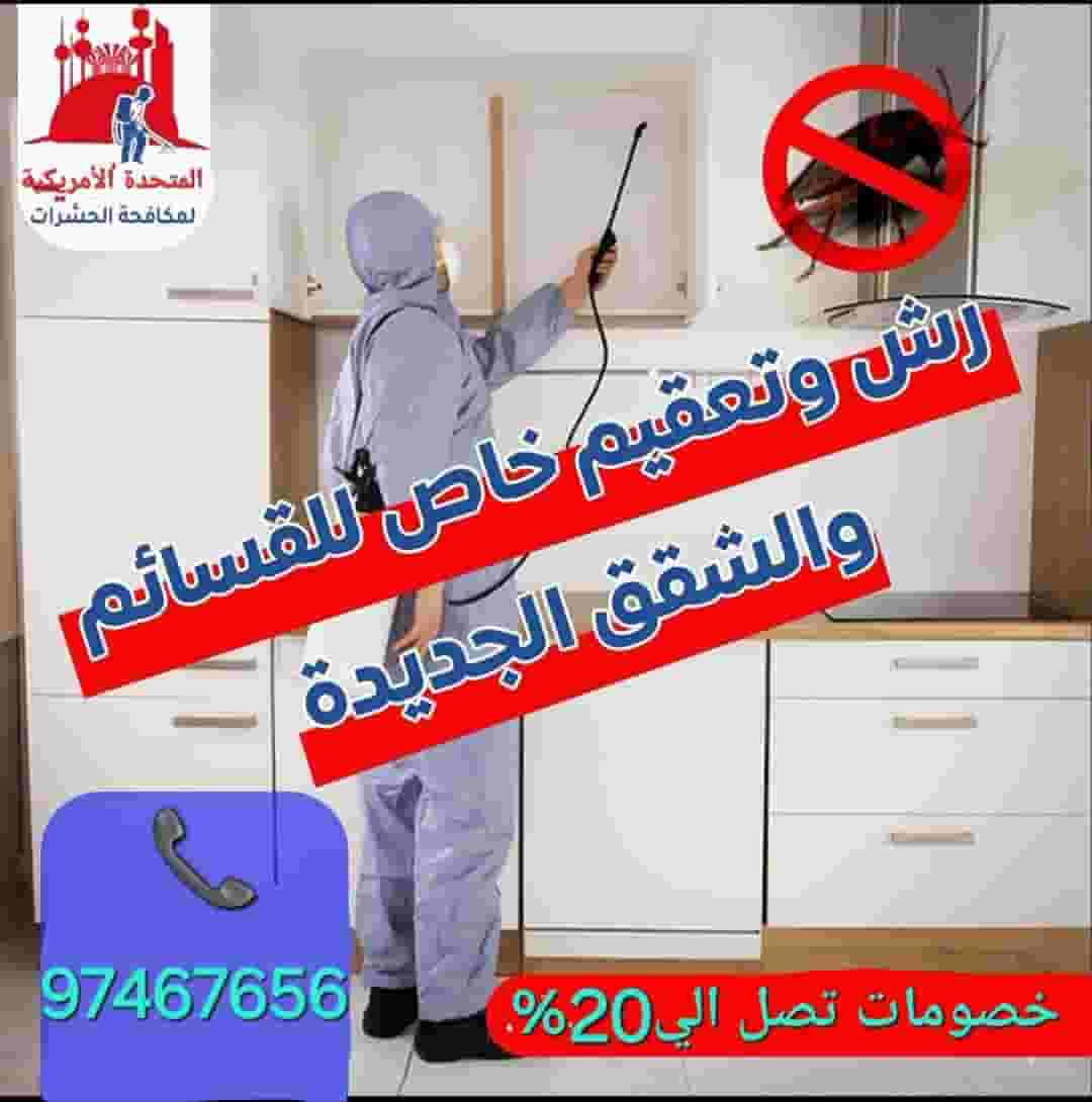 مكافحة حشرات وقوارض الكويت مكافحة حشرات وقوارض الكويت