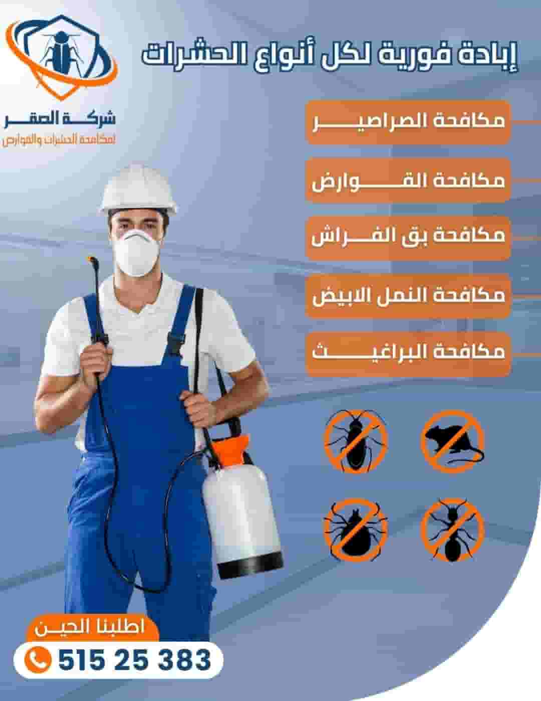 شركة رش حشرات صقر الكويت شركة رش حشرات صقر الكويت