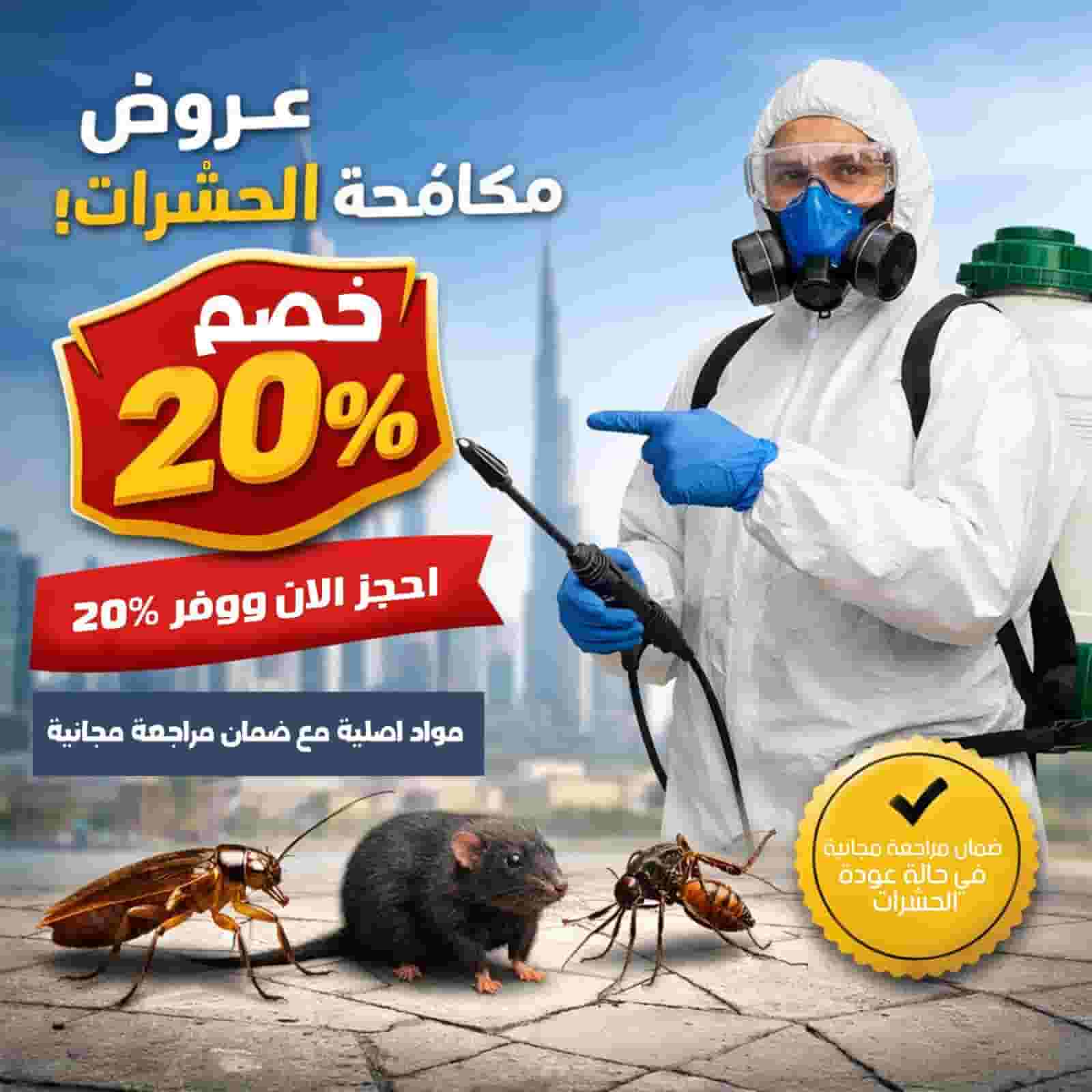 مكافحة جميع الحشرات والقوارض جميع مناطق الكويت مكافحة جميع الحشرات والقوارض جميع مناطق الكويت