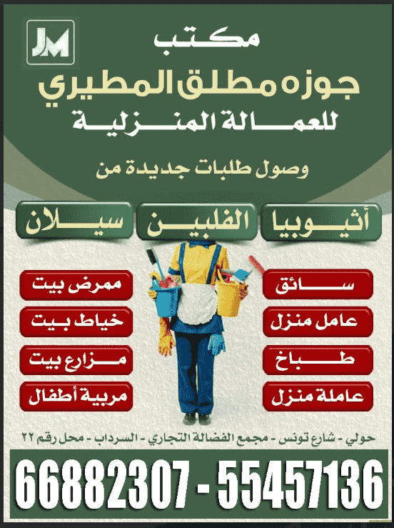 Jawza Mutlaq Al Mutairi Office for Domestic Workers Jawza Mutlaq Al Mutairi Office for Domestic Workers