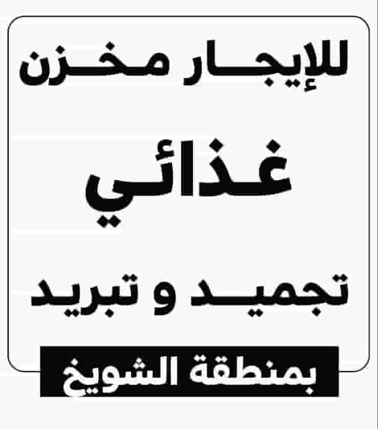 للايجار مخازن غذائيه وصناعية للايجار مخازن غذائيه وصناعية