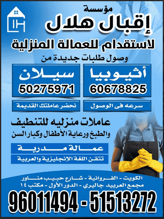 Iqbal Hilal Foundation for the recruitment of domestic workers Iqbal Hilal Foundation for the recruitment of domestic workers