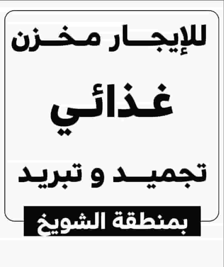 محلات ومخازن للايجار محلات ومخازن للايجار