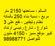 للبيع أرض استمارى فى صباح السالم مساحتها 2150 متر مربع للبيع أرض استمارى فى صباح السالم مساحتها 2150 متر مربع
