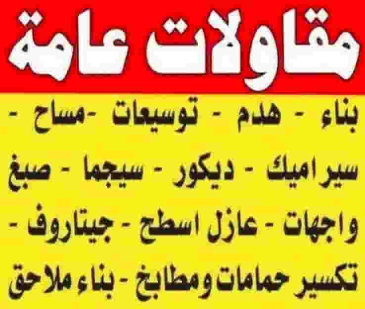 مقاولات عامة مقاولات عامة