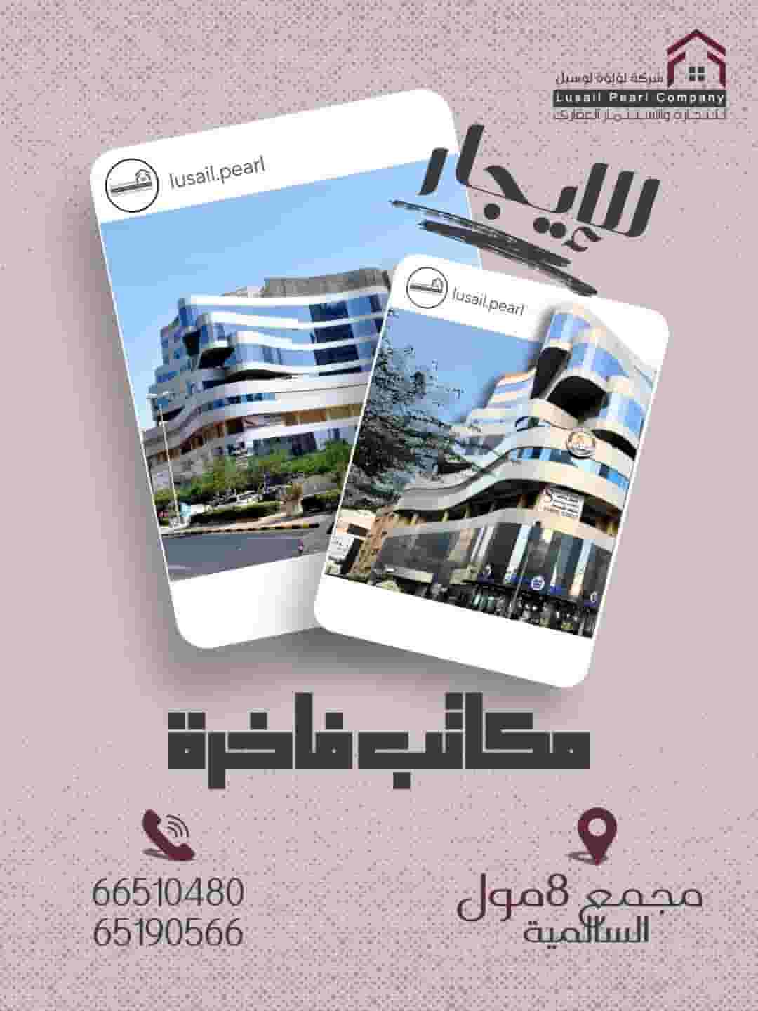 مكاتب وأدوار تجارية للايجار مكاتب وأدوار تجارية للايجار