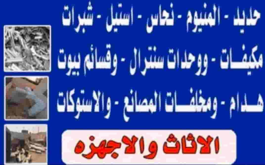 شراء المنيوم نحاس حديد مكيفات جميع السكراب شراء المنيوم نحاس حديد مكيفات جميع السكراب