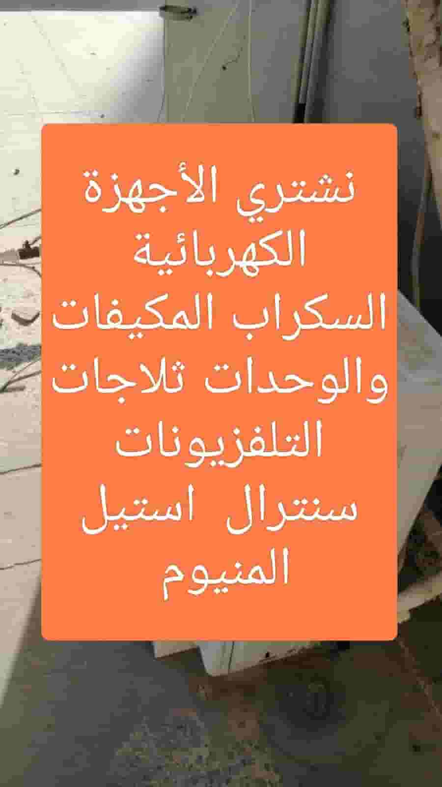 نشتري الاجهزة الكهربائية نشتري الاجهزة الكهربائية