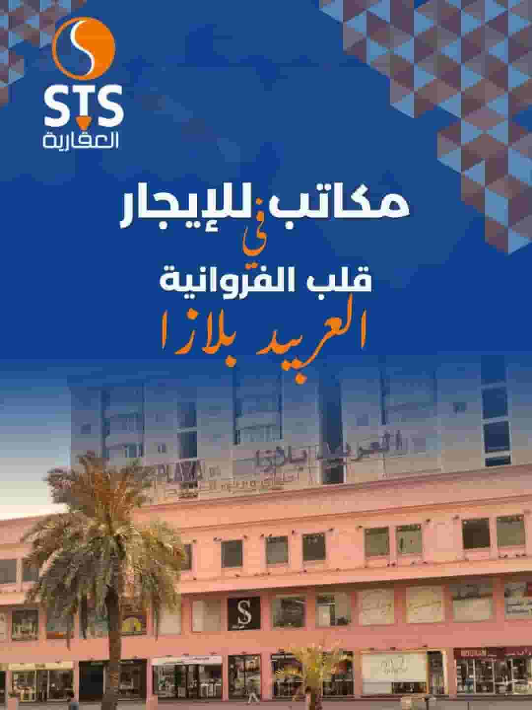 للايجار مكاتب تجارية بأرقي مجمعات الفروانيه للايجار مكاتب تجارية بأرقي مجمعات الفروانيه