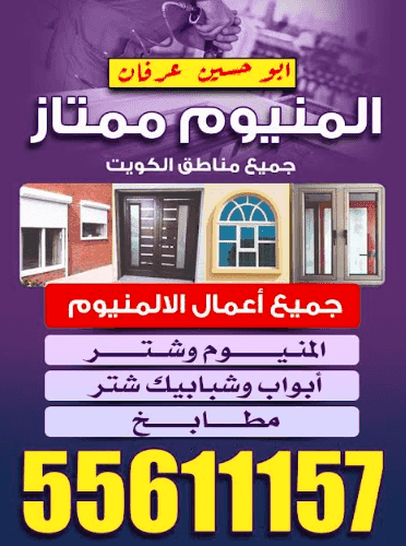 Excellent aluminum in all areas of Kuwait Excellent aluminum in all areas of Kuwait