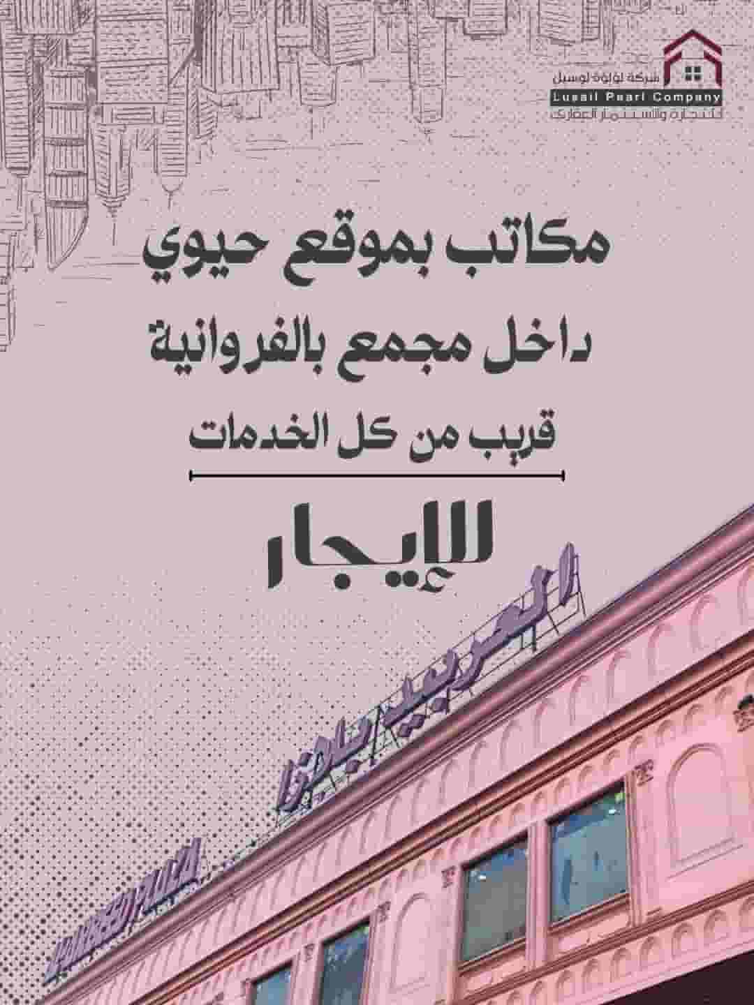 للإيجار مكاتب تجارية بالفروانية للإيجار مكاتب تجارية بالفروانية