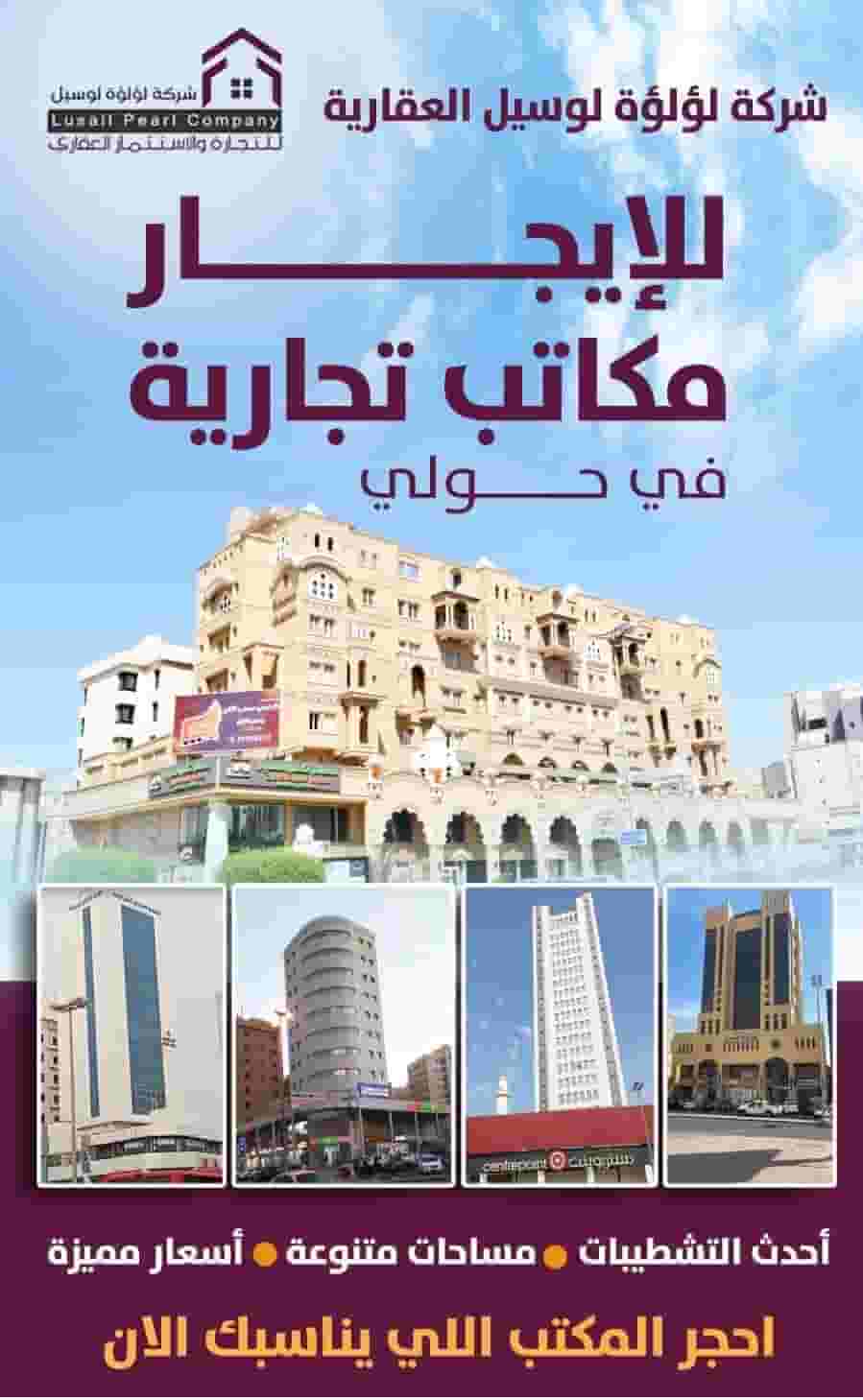 مكاتب تجارية للايجار مكاتب تجارية للايجار