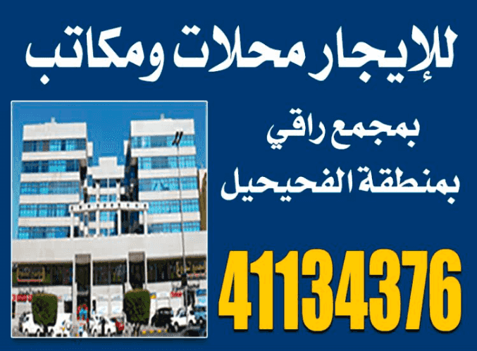 للايجار محلات ومكاتب للايجار محلات ومكاتب