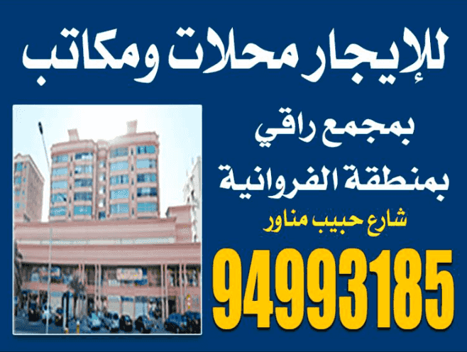 للايجار محلات ومكاتب بمنطقة الفروانية للايجار محلات ومكاتب بمنطقة الفروانية