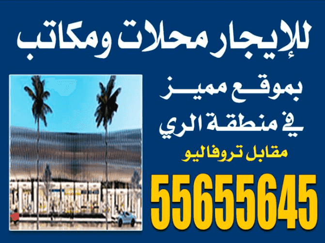 للايجار محلات ومكاتب في منطقة الري للايجار محلات ومكاتب في منطقة الري