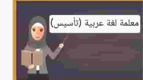 Established Arabic language teacher Established Arabic language teacher
